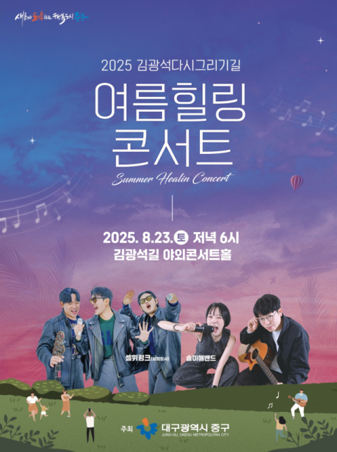 대구 중구청, '김광석다시그리기길 여름 힐링콘서트' 개최