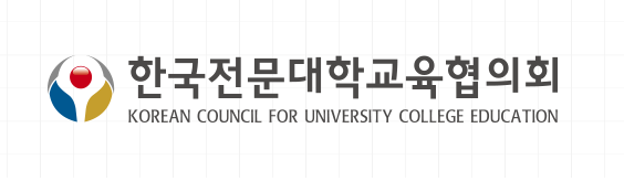 한국전문대학교육협의회 로고