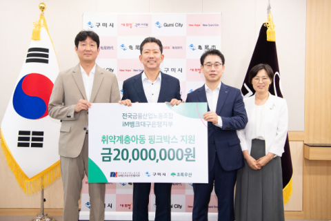 전국금융산업노동조합 iM뱅크대구은행지부,  구미 지역 취약계층 아동 '핑크박스' 지원금 전달