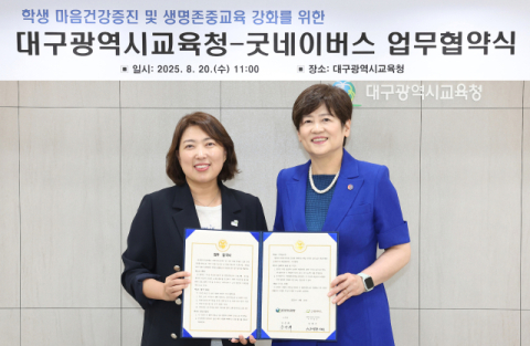 대구시교육청-굿네이버스 '생명존중교육 강화' 협약