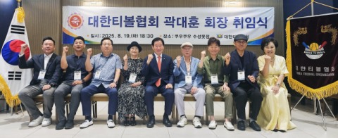 곽대훈 대한티볼협회 회장 취임식 가져