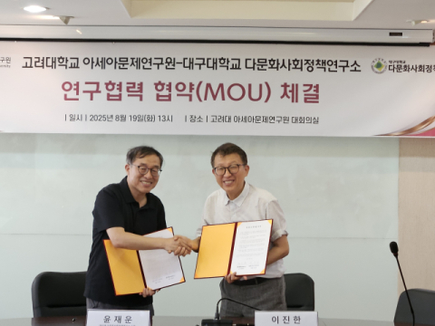 대구대·고려대, 손잡고 다문화와 이주 연구의 길을 열다