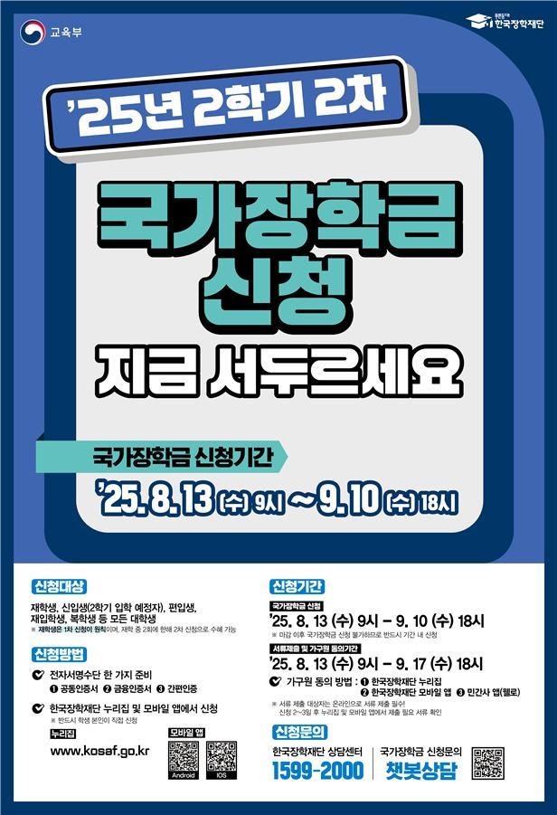 2025학년도 2학기 2차 국가장학금 신청 안내 포스터