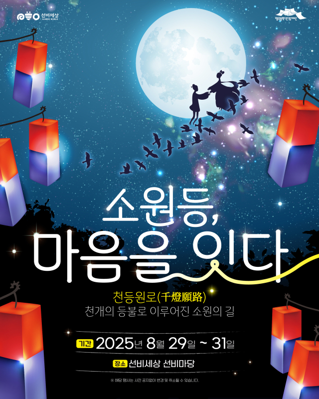 칠월칠석 소원등 달기 행사 홍보 포스터. 영주문화관광재단 제공