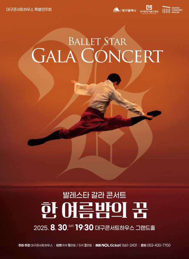 한 여름 밤의 꿈 발레 갈라콘서트 포스터. 대구문화예술진흥원