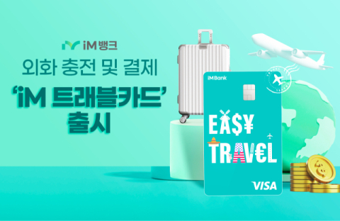 iM뱅크, 외화 충전·결제 가능한 'iM 트래블 카드' 출시