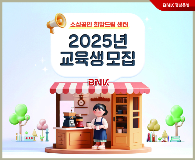 BNK경남은행 소상공인 희망드림 센터 교육생 모집 포스터. BNK경남은행 제공