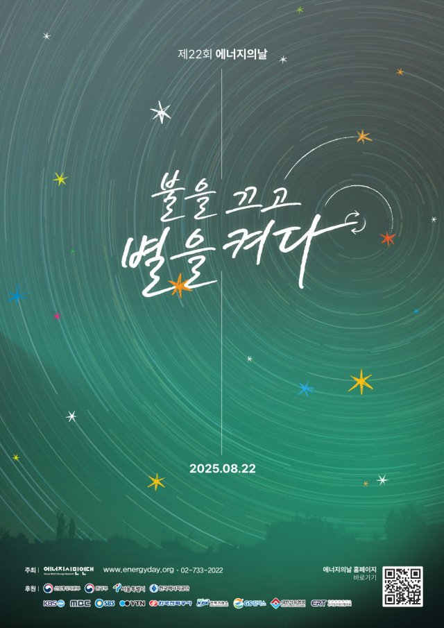 에너지의 날 소등행사 포스터. 경남교육청 제공