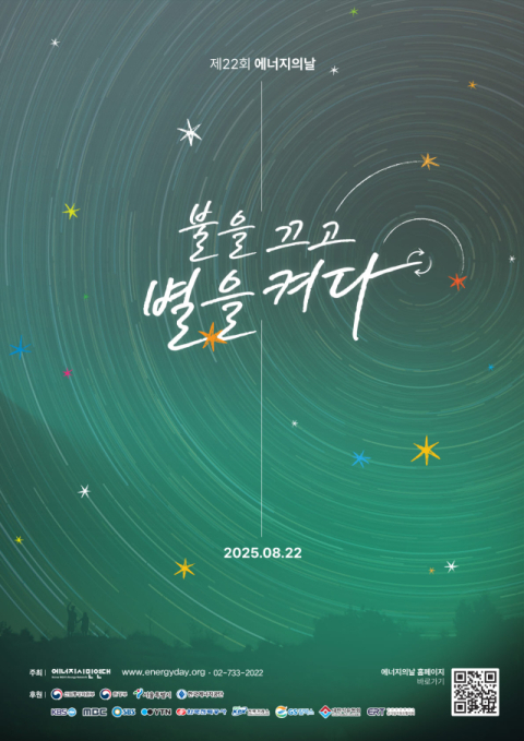 경남교육청, '에너지의 날' 소등 행사 동참