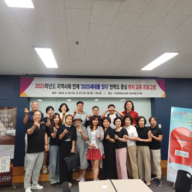 수성대는 20일 대학 본관에서 성인학습자와 청년 재학생 간의 세대 공감과 소통을 위한 특별한 편지쓰기 프로그램을 진행했다. 수성대 제공