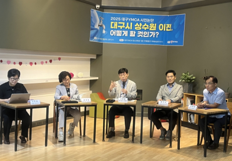 대구 상수원 이전 해법은?…학계·시민사회 