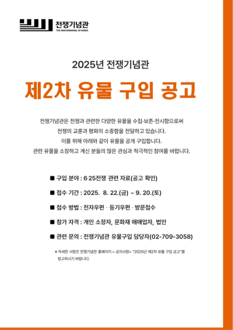 전쟁기념사업회, 2025년 2차 유물 구입 추진