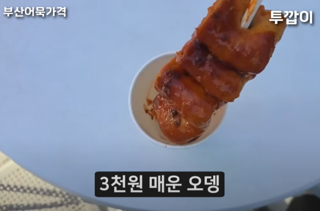 부산의 한 관광지에서 어묵 한 꼬치를 3000원에 판매해 