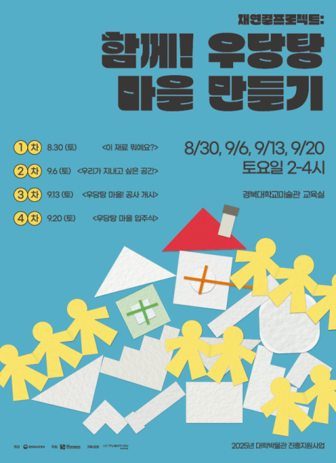 경북대 미술관, 전시 연계 교육 '재연결프로젝트: 함께! 우당탕 마을 만들기'