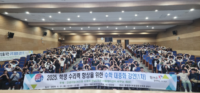 지난 5월 대구시교육청이 주최한 제 1차 수학 대중화 강연 때의 모습. 대구시교육청 제공.