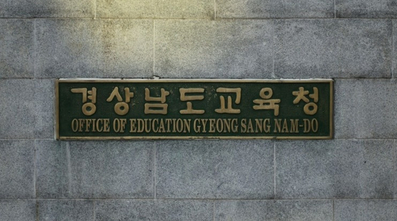 경상남도교육청. 연합뉴스