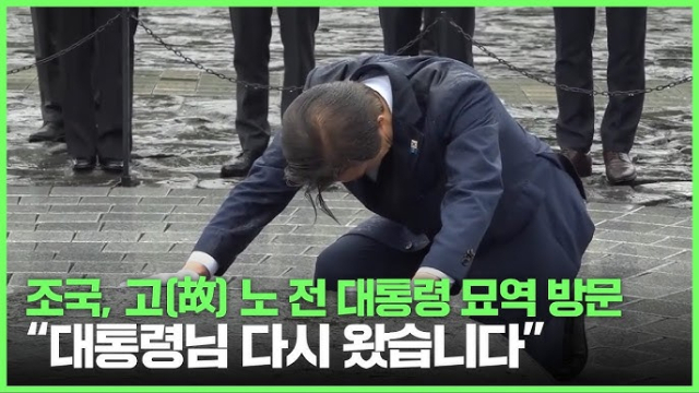 지난해 4월 제22대 총선 당선인들과 고 노무현 전 대통령 묘역에 방문했던 조국 원장. 유튜브