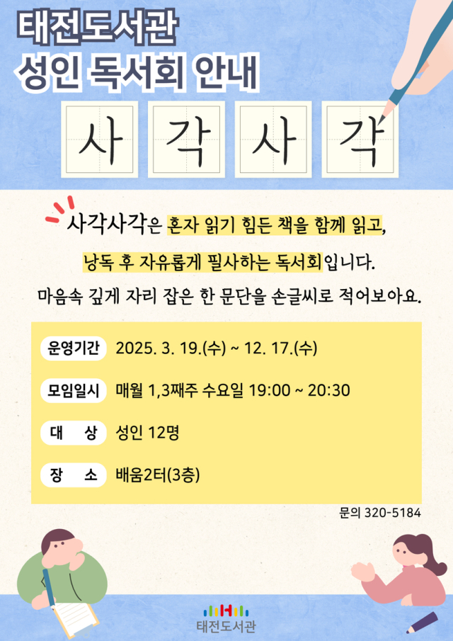 태전도서관 성인 대상 신규 독서회 개설 포스터. 행복북구문화재단