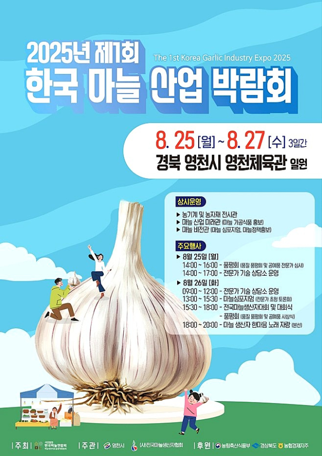 제1회 한국 마늘 산업 박람회 포스터. 영천시 제공