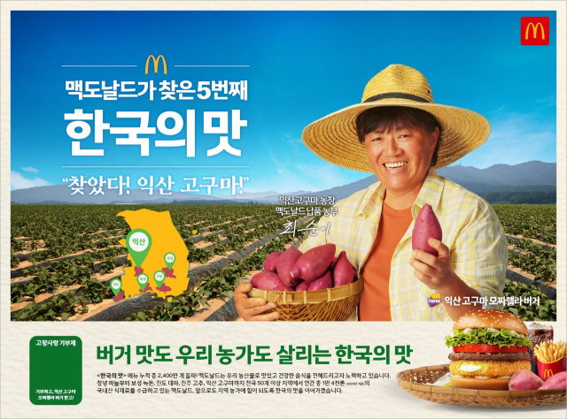 맥도날드는 지난달 10일부터 1달간 익산시와 협업해 만든 