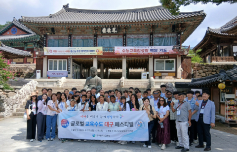 대구시교육청,'2025년 글로벌 교육수도 대구 페스티벌'개최