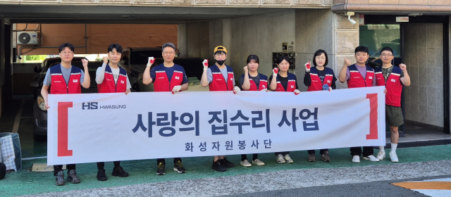 HS화성의 화성자원봉사단은 지난 23일 대구 서구에 거주하는 기초생활수급 가정을 대상으로 