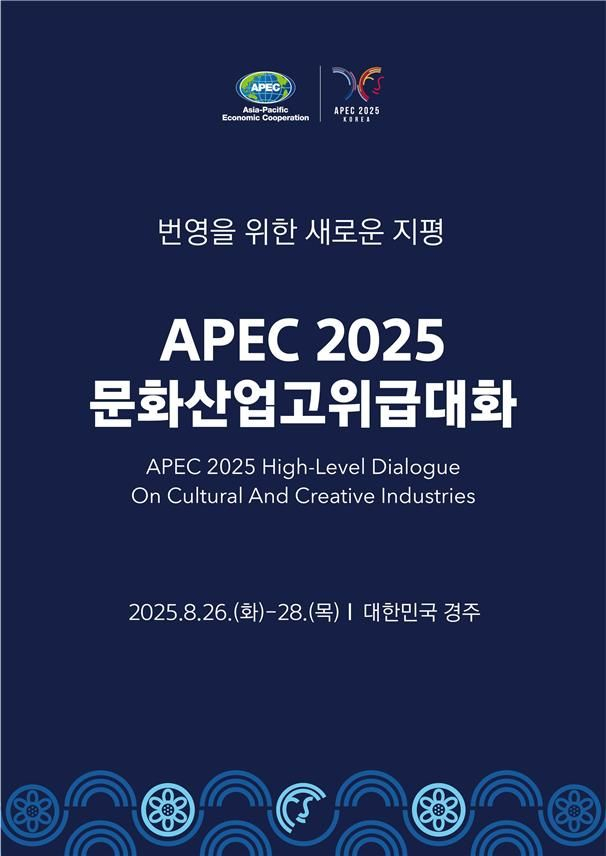 2025 아시아태평양경제협력체 문화산업고위급대화 포스터. 문화체육관광부 제공