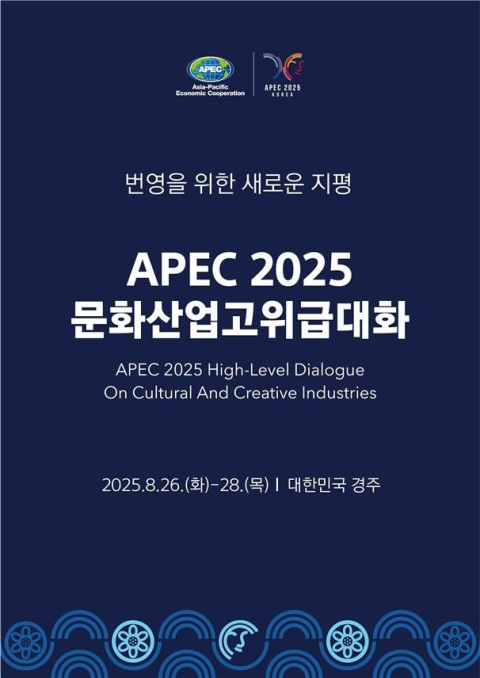 APEC 21개 회원국 문화산업 장관급 인사들 경주 총집결
