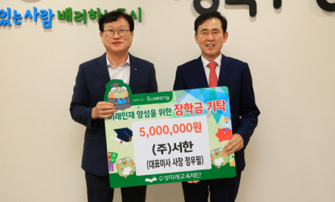 ㈜서한, 수성미래교육재단에 장학금 500만 원 기탁