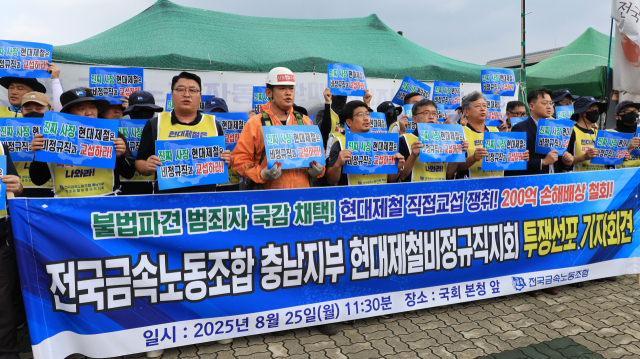 25일 서울 여의도 국회 정문 앞에서 열린 전국금속노동조합 충남지부 현대제철비정규직지회 투쟁선포 기자회견에서 참석자들이 구호를 외치고 있다. 연합뉴스