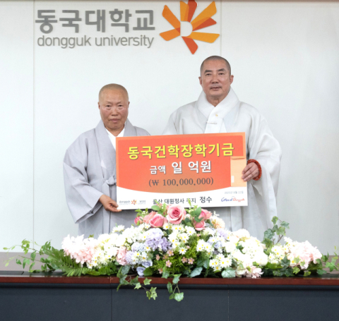 대원정사, 동국건학장학기금 1억원 기부