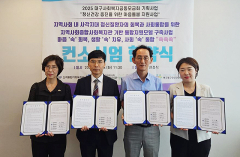 산격종합사회복지관, 지역사회 내 사각지대 정신질환자의 회복과 사회통합을 위한 컨소시엄 업무협약 체결