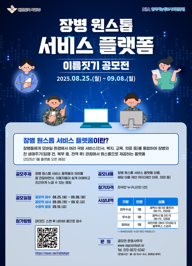 한국지능정보사회진흥원은 국방부와 함께 25일부터 9월 8일까지 장병 원스톱 서비스 플랫폼의 친근한 명칭을 찾기 위해 전 국민 대상 공모전을 개최한다. 한국지능정보사회진흥원 제공