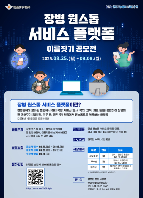 한국정보화진흥원, 장병 원스톱 서비스 플랫폼 명칭 공모전 개최