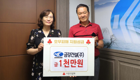금강건설(주), 대구사랑의열매에  호우피해 특별성금 1천만원 기탁
