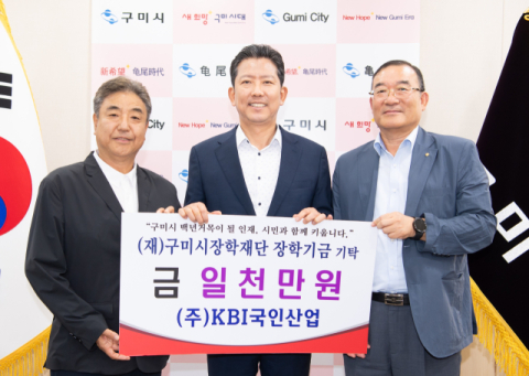 KBI그룹, 구미시 인재 양성을 위한 장학금 1천만원 쾌척