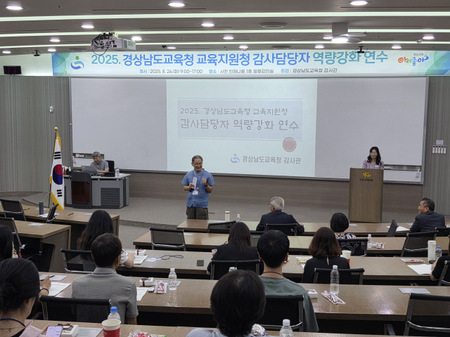 경남교육청은 26일 감사 담당자 역량 강화 연수를 개최했다. 경남교육청 제공