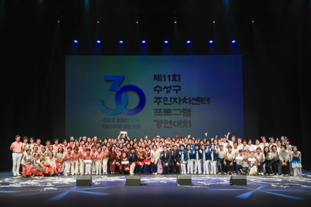 제11회 수성구 주민자치센터 프로그램 경연대회 무대를 마친 참가자들이 단체 기념촬영을 하고 있다. 수성구청 제공