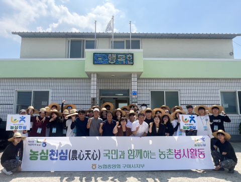 농협중앙회 구미시지부·경희대 대학생, 도농사랑 농촌일손돕기