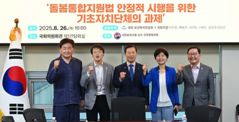 대한민국시장군수구청장협의회 '돌봄통합 관련 국회토론회' 개최
