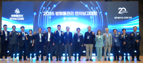 한국원자력환경공단, 2025 방폐물관리 연차보고대회 개최