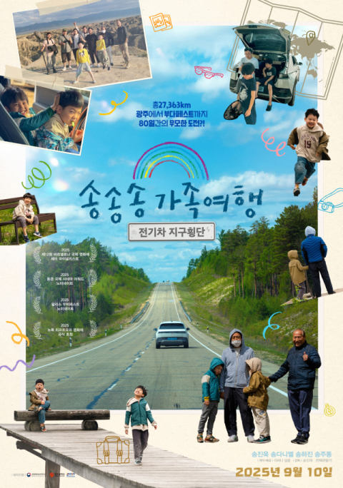 로드 다큐 '송송송 가족여행: 전기차 지구횡단'
