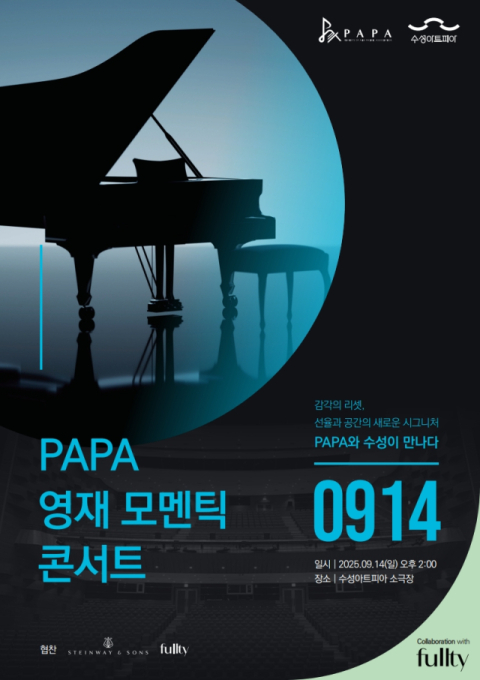 클래식 소극장이 가구 쇼룸으로…수성아트피아 X PAPA 시리즈 9월 개막