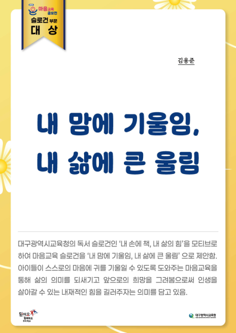 슬로건 부문 대상인 김용준 달성고 교사의