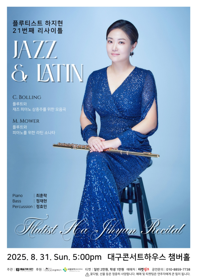 플루티스트 하지현 21번째 독주회 포스터.