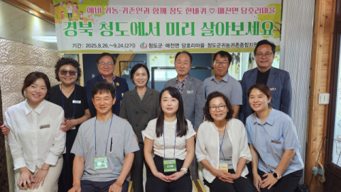 청도군서 한 달간 살아보시고, 귀농·귀촌 하세요