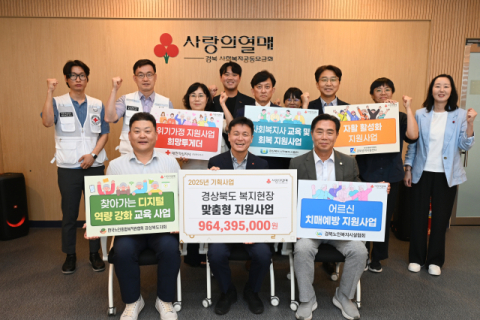 경북사랑의열매, 10억 원 규모  '현장 맞춤형 지원사업'추진