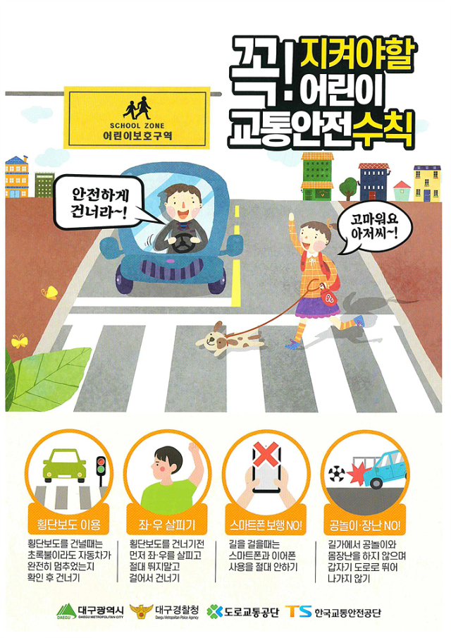어린이 교통안전 수칙 리플릿. 대구시 제공