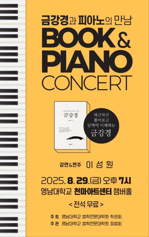 법학자의 눈으로 본 금강경, 음악과 함께 풀어내다