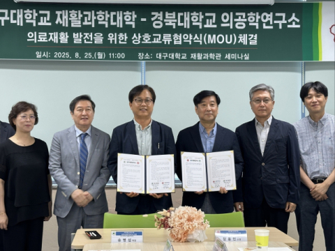 대구대-경북대 '재활과학과 의공학의 만남', 지역 의료발전 힘 모은다